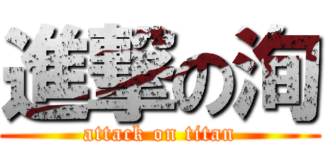 進撃の洵 (attack on titan)