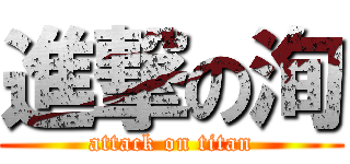 進撃の洵 (attack on titan)