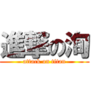 進撃の洵 (attack on titan)