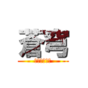 蒼穹 (常笑軍団の絆)