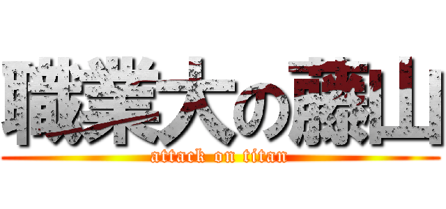 職業大の藤山 (attack on titan)
