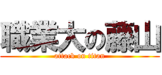 職業大の藤山 (attack on titan)