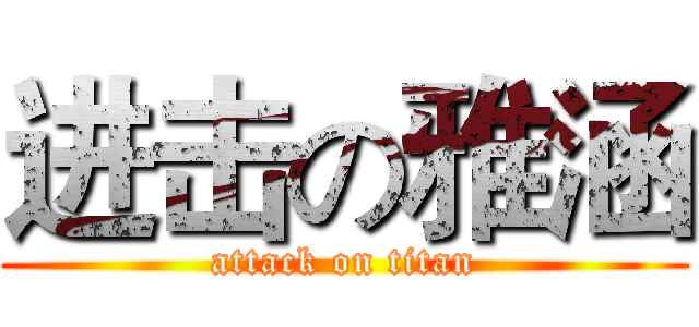 进击の雅涵 (attack on titan)