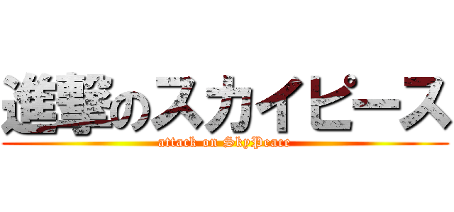 進撃のスカイピース (attack on SkyPeace)