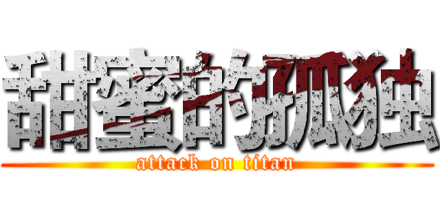甜蜜的孤独 (attack on titan)