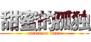 甜蜜的孤独 (attack on titan)