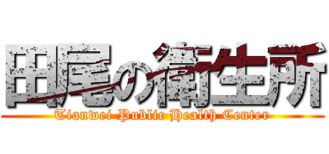 田尾の衛生所 (Tianwei Public Health Center)