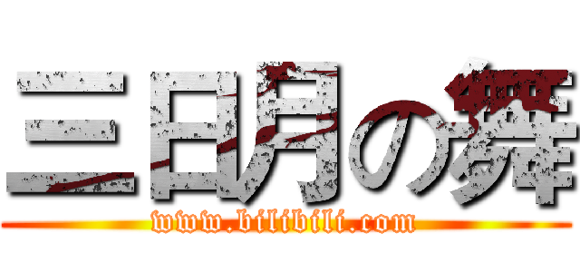 三日月の舞 (www.bilibili.com)
