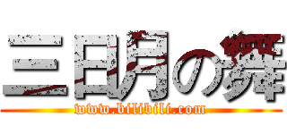 三日月の舞 (www.bilibili.com)