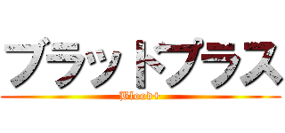 ブラッドプラス (Blood+)