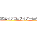東北イタコはライダーとの夢をみる (attack on titan)