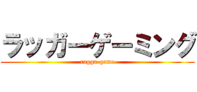 ラッガーゲーミング (ragga-game)
