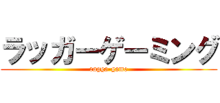 ラッガーゲーミング (ragga-game)