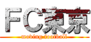 ＦＣ東京 (moving football)