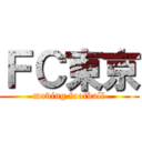 ＦＣ東京 (moving football)