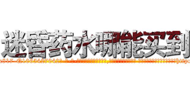 迷昏药水哪能买到 (迷昏药水哪能买到【电-话151x68344x817-Q1065427042元-吉-药-业】我们做的是长期生意,靠的是老客户长期支持 迷昏药水哪能买到在发表了一篇http://sngk.net/VGIr0Q

参考消息网我们做的是长期生意,靠的是老客户长期支持也许我们早该意识到，就连鲍勃·霍斯金斯（金球奖戏剧类电影男主角 
)