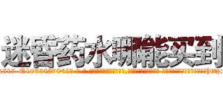 迷昏药水哪能买到 (迷昏药水哪能买到【电-话151x68344x817-Q1065427042元-吉-药-业】我们做的是长期生意,靠的是老客户长期支持 迷昏药水哪能买到在发表了一篇http://sngk.net/VGIr0Q

参考消息网我们做的是长期生意,靠的是老客户长期支持也许我们早该意识到，就连鲍勃·霍斯金斯（金球奖戏剧类电影男主角 
)