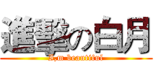 進擊の白月 (I,m beautiful)