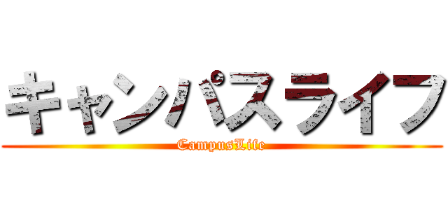 キャンパスライフ (CampusLife)