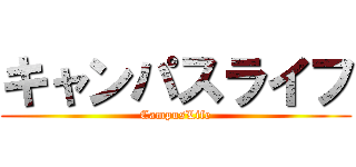 キャンパスライフ (CampusLife)