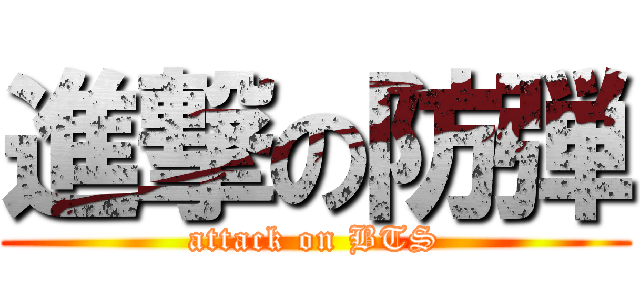 進撃の防弾 (attack on BTS)