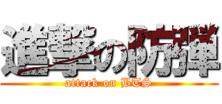 進撃の防弾 (attack on BTS)