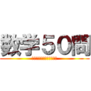 数学５０問 (絶対に落としてはいけない)