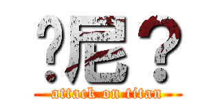 纳尼？ (attack on titan)