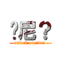 纳尼？ (attack on titan)