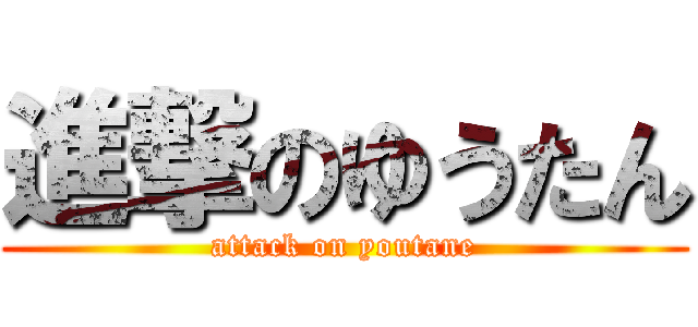 進撃のゆうたん (attack on youtane)