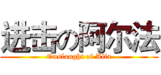 进击の阿尔法 (Onslaught of Alfa)