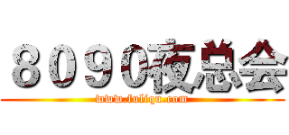 ８０９０夜总会 (www.fuliqu.com)
