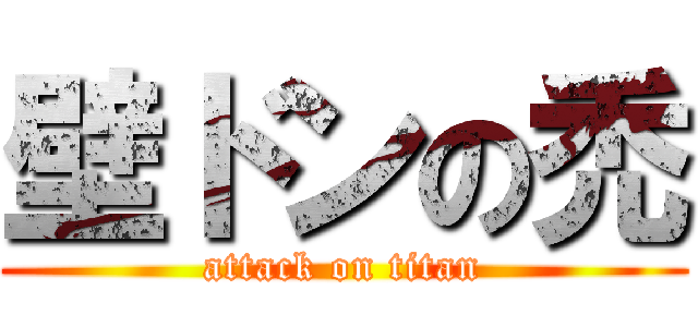 壁ドンの禿 (attack on titan)