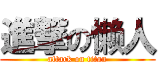 進撃の懒人 (attack on titan)