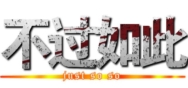 不过如此 (just so so)