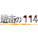 进击の１１４ (attack on 114  02)