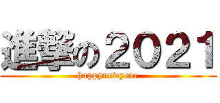 進撃の２０２１ (happynewyear)