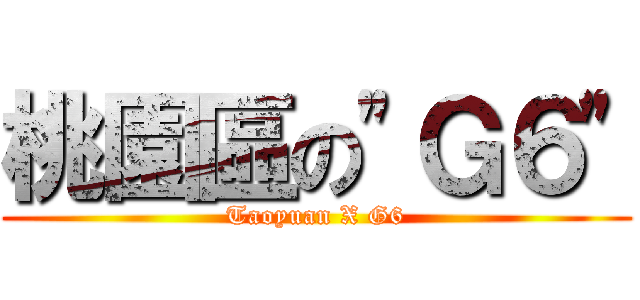 桃園區の\"Ｇ６\" (Taoyuan X G6)