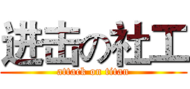 进击の社工 (attack on titan)