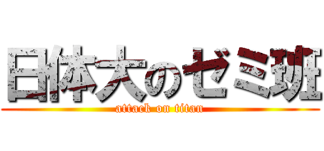 日体大のゼミ班 (attack on titan)