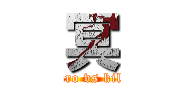 冥 (amuro vs killer)