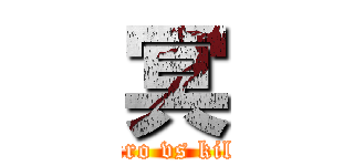 冥 (amuro vs killer)