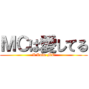 ＭＣは愛してる (I Love MC)