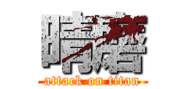 晴磨 (attack on titan)