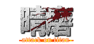 晴磨 (attack on titan)