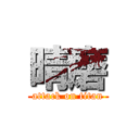 晴磨 (attack on titan)