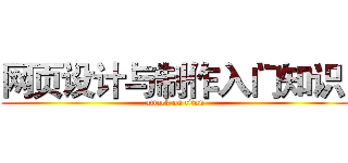 网页设计与制作入门知识  (attack on titan)