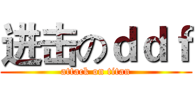 进击のｄｄｆ (attack on titan)