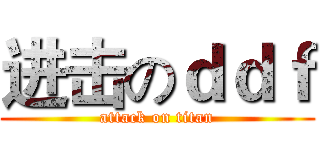 进击のｄｄｆ (attack on titan)