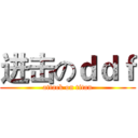 进击のｄｄｆ (attack on titan)